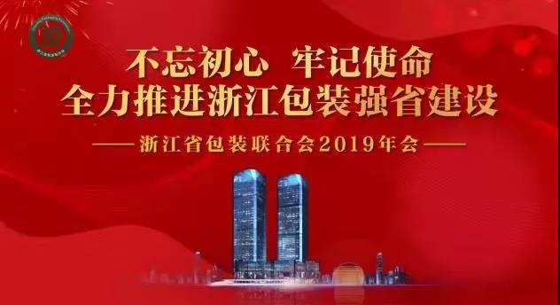 浙江省包裝聯(lián)合會(huì)在杭州召開2019年年會(huì)
